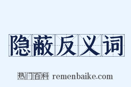 隐蔽反义词是什么意思的图片